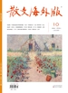 散文·海外版（2024年第10期）