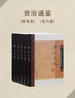 资治通鉴（附考异）（全六册）