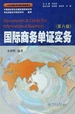 国际商务单证实务（第八版）