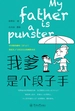 我爹是个段子手