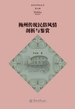梅州传统民俗风情剖析与鉴赏