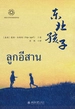 东北孩子