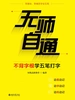 无师自通——不背字根学五笔打字