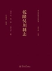 粤西府县旧志丛书·乾隆吴川县志