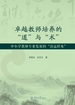 卓越教师培养的“道”与“术”：中小学教师专业发展的“清远样本”