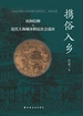 携俗入乡：民间信仰与近代上海城市移民社会适应