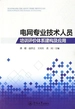 电网专业技术人员培训评价体系建构及应用