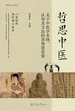 医学人文丛书·哲思中医—关于中医学本体、认知方法的多角度思索