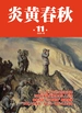 炎黄春秋（2024年第11期）