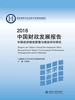 2016中国财政发展报告：中国政府绩效管理与绩效评价研究