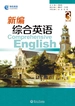 新编综合英语（第三册）