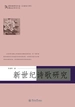 新世纪诗歌研究（国家级特色专业（汉语言文学）建设点学术文丛）