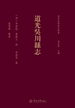 粤西府县旧志丛书·道光吴川县志