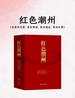 红色潮州（含革命先辈、革命事迹、革命遗址、革命礼赞）