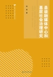 县级融媒体中心和基层社会治理研究