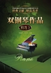 双钢琴作品精选2（全国普通高等学校音乐专业钢琴教学丛书）