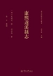 粤西府县旧志丛书·康熙遂溪县志