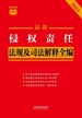 侵权责任法规及司法解释全编（2024年版）