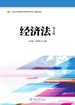 经济法（第五版）