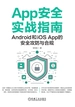 App安全实战指南：Android和iOS App的安全攻防与合规