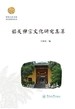 韶关禅宗文化研究集萃
