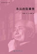 永远的阮章竞