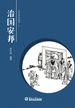 名句中国·治国安邦