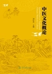 中医文化概论