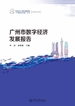 广州市数字经济发展报告