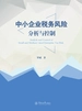 中小企业税务风险分析与控制