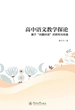 高中语文教学探论：基于“问题对话”式研究与实践
