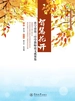 智慧花开：普宁市第三中学教师论文成果集