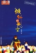 倾斜的天空