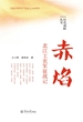 赤焰：北江工农军征战记