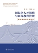 国际化人才战略与高等教育管理：新加坡经验及其启示