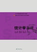 统计学原理（暨南大学成人教育会计本科系列教材）