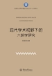 现代学术视野下的六朝学研究