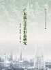 广东流行音乐形态研究