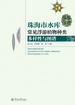 珠海市水库常见浮游植物种类多样性与图谱