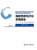 海峡西岸经济区发展报告2015：基于“一带一路”和自贸区的战略背景