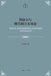 黑格尔与现代西方本体论