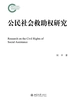 公民社会救助权研究
