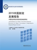 2015中国财政发展报告：中国政府综合财务报告制度研究