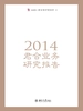 2014君合业务研究报告