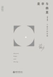 是非与曲直：个案中的法理（修订版）