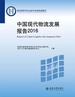 中国现代物流发展报告2016