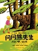 问问熊先生（星光·国际大奖绘本）
