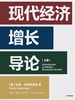 现代经济增长导论（上册）