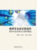 教师专业成长新途径：教师在线实践社区案例精选