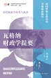 瓦格纳财政学提要